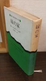 緑の家