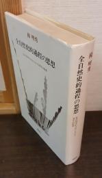 全自然史的過程の思想 : 私の哲学的自伝における若干の断章