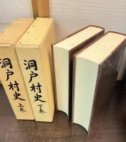 洞戸村史　上下巻揃い