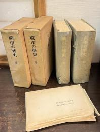 蕨市の歴史　2巻セット