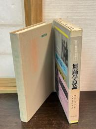 舞踊学原論 : 創造的芸術経験