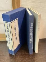 旧制大阪高等学校史　別冊「同窓会の歩み」共