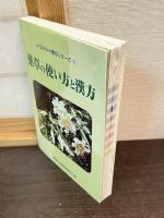 薬草の使い方と漢方