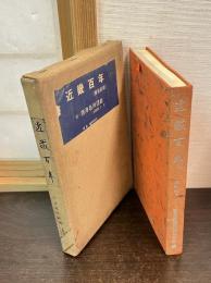 近畿百年