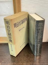 明治官制辞典