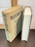 明治官制辞典