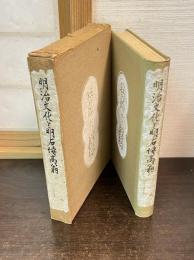 明治文化と明石博高翁