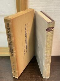 増訂　明治維新の国際的環境　分冊1