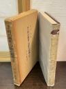 増訂　明治維新の国際的環境　分冊1