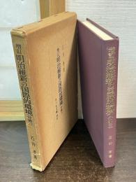 増訂 明治維新の国際的環境 分冊3