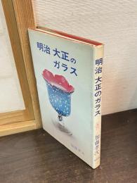 明治大正のガラス
