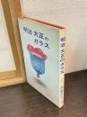 明治大正のガラス