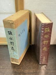 碓氷郡志