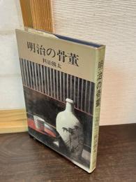 明治の骨董