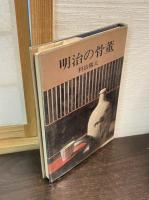明治の骨董
