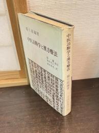 中医診断学と漢方療法