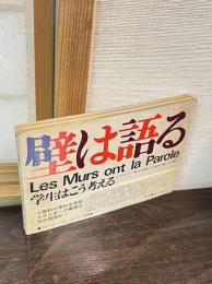 壁は語る : 学生はこう考える