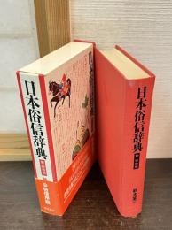 日本俗信辞典