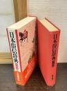 日本俗信辞典