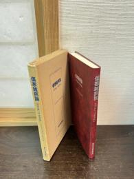 傷寒雑病論　「傷寒論」「金匱要略」