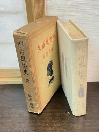 明治風俗史