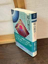 超/自然学 : 宇宙と意識のリズム