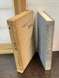 ベルジヤーエフ著作集