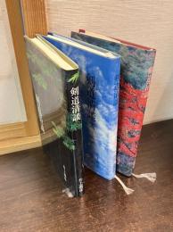 剣道清談　全3巻