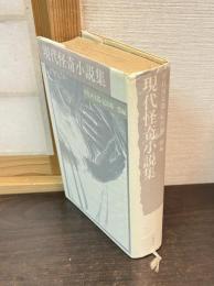 現代怪奇小説集