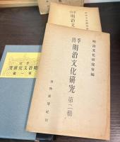 季刊　明治文化研究