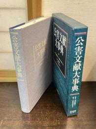 公害文献大事典 : 1947(昭和22)年～2005(平成17)年