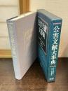 公害文献大事典 : 1947(昭和22)年～2005(平成17)年