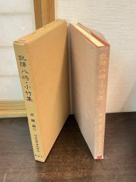 近世文学資料類従