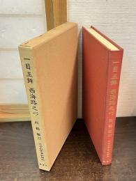 近世文学資料類従