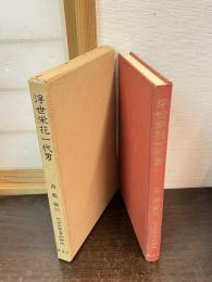 近世文学資料類従