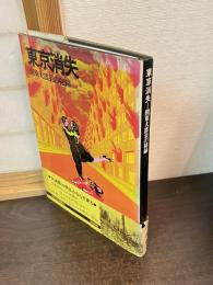 東京消失 : 関東大震災の秘録