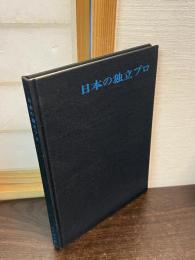 日本の独立プロ