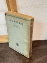 知識哲学原理
