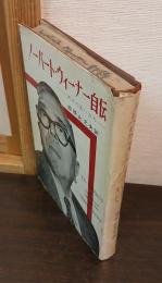 ノーバート・ウィーナー自伝 : 天才の生い立ち