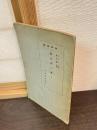 現象学に就て