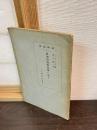 所謂相対的真理に就て