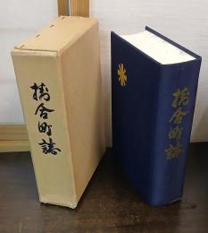 掛合町誌