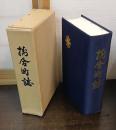 掛合町誌