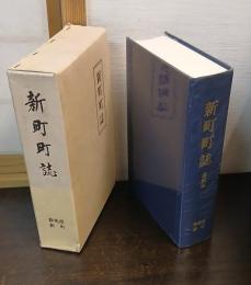 新町町誌
