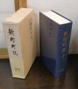 新町町誌