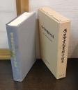 原田隆吉図書館学論集