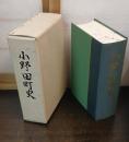 新刊 小野田町史