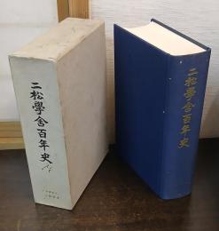 二松学舎百年史