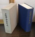 二松学舎百年史