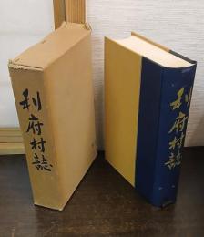 利府村誌